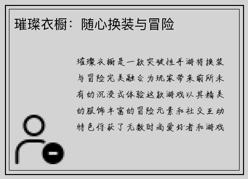 璀璨衣橱：随心换装与冒险