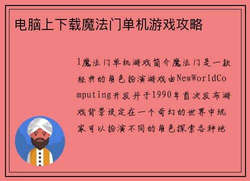 电脑上下载魔法门单机游戏攻略