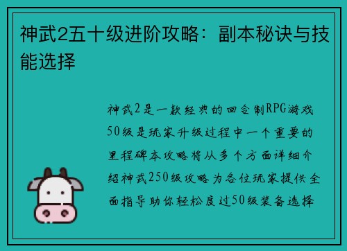 神武2五十级进阶攻略：副本秘诀与技能选择
