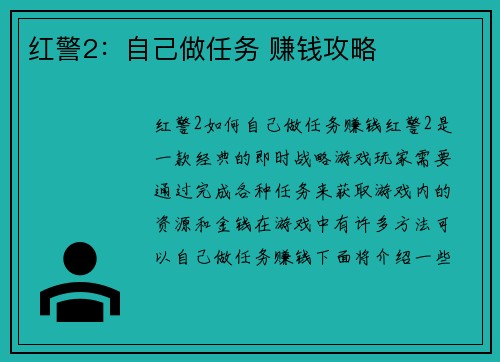红警2：自己做任务 赚钱攻略
