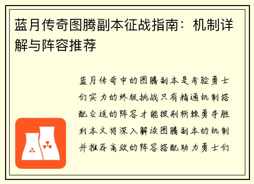 蓝月传奇图腾副本征战指南：机制详解与阵容推荐