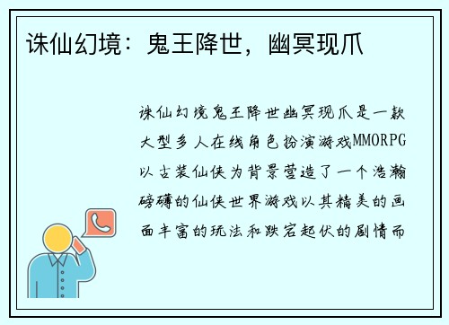 诛仙幻境：鬼王降世，幽冥现爪