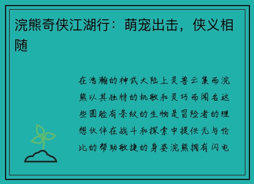 浣熊奇侠江湖行：萌宠出击，侠义相随