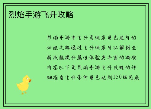 烈焰手游飞升攻略