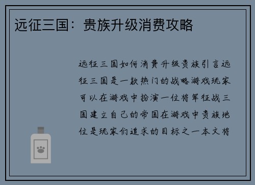 远征三国：贵族升级消费攻略