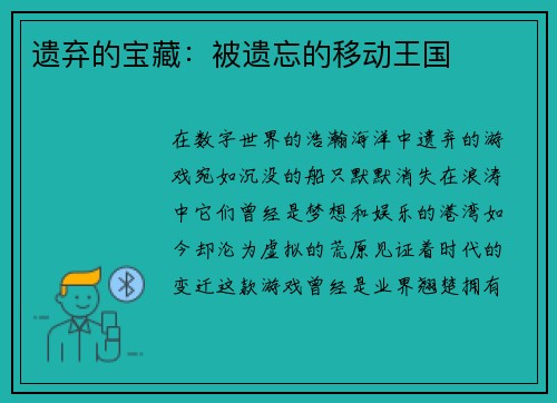 遗弃的宝藏：被遗忘的移动王国