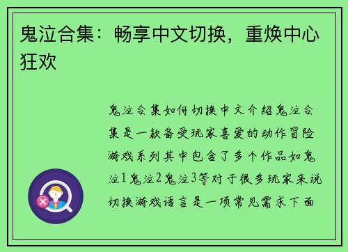 鬼泣合集：畅享中文切换，重焕中心狂欢
