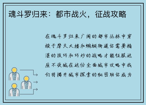 魂斗罗归来：都市战火，征战攻略