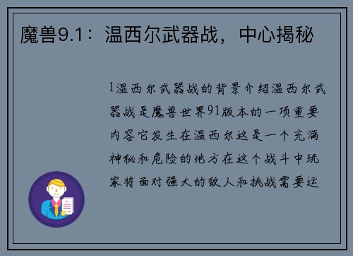 魔兽9.1：温西尔武器战，中心揭秘