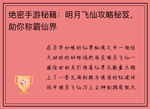 绝密手游秘籍：明月飞仙攻略秘笈，助你称霸仙界