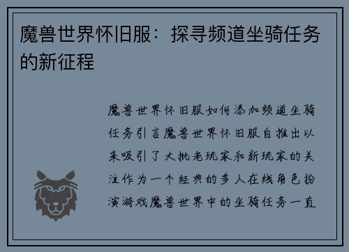 魔兽世界怀旧服：探寻频道坐骑任务的新征程