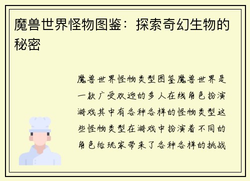 魔兽世界怪物图鉴：探索奇幻生物的秘密