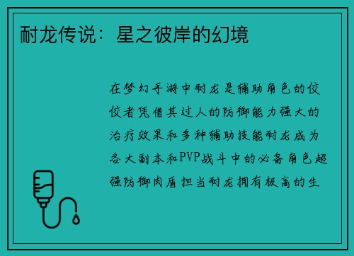 耐龙传说：星之彼岸的幻境