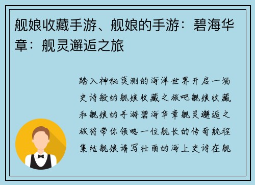 舰娘收藏手游、舰娘的手游：碧海华章：舰灵邂逅之旅