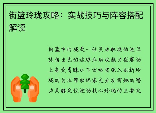 街篮玲珑攻略：实战技巧与阵容搭配解读