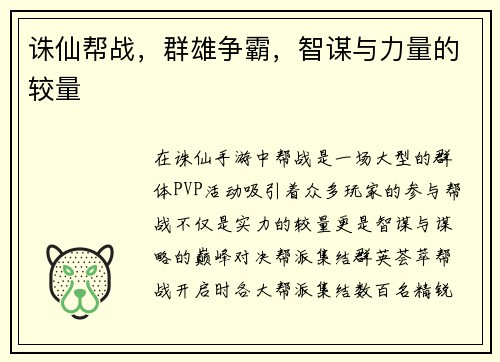 诛仙帮战，群雄争霸，智谋与力量的较量