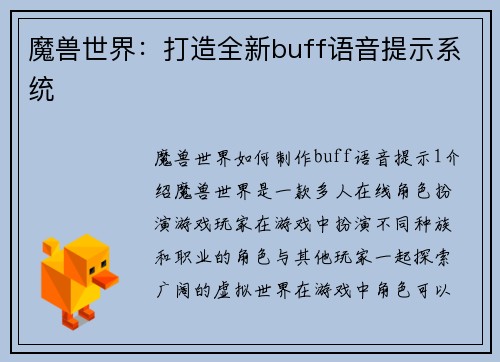 魔兽世界：打造全新buff语音提示系统