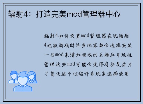 辐射4：打造完美mod管理器中心