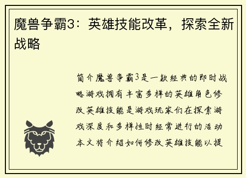 魔兽争霸3：英雄技能改革，探索全新战略