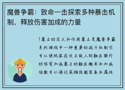 魔兽争霸：致命一击探索多种暴击机制，释放伤害加成的力量