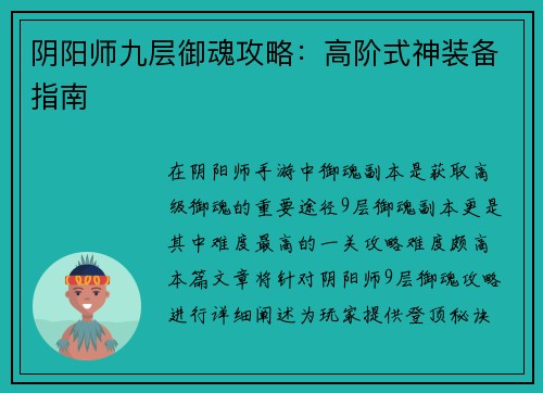 阴阳师九层御魂攻略：高阶式神装备指南