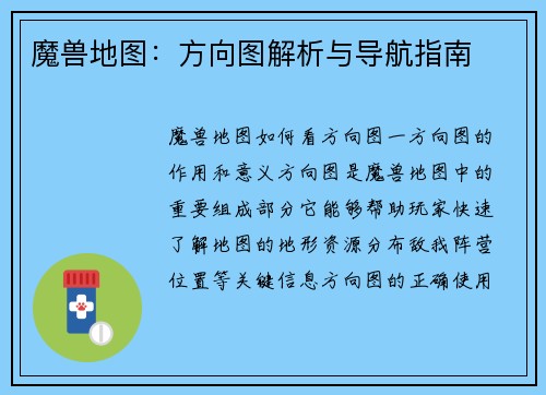 魔兽地图：方向图解析与导航指南