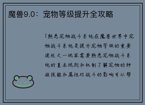 魔兽9.0：宠物等级提升全攻略