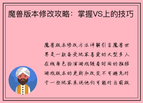 魔兽版本修改攻略：掌握VS上的技巧