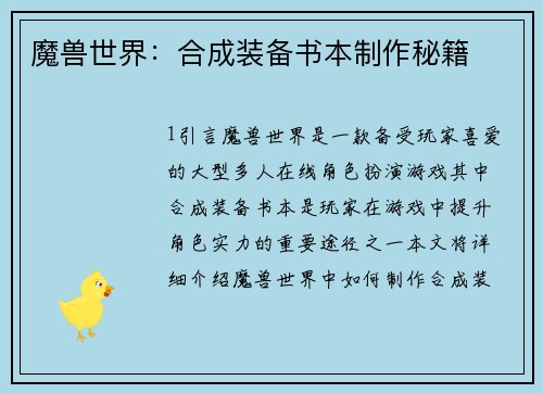 魔兽世界：合成装备书本制作秘籍