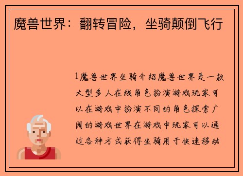 魔兽世界：翻转冒险，坐骑颠倒飞行