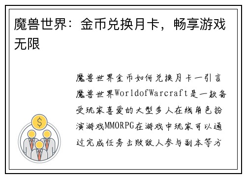 魔兽世界：金币兑换月卡，畅享游戏无限