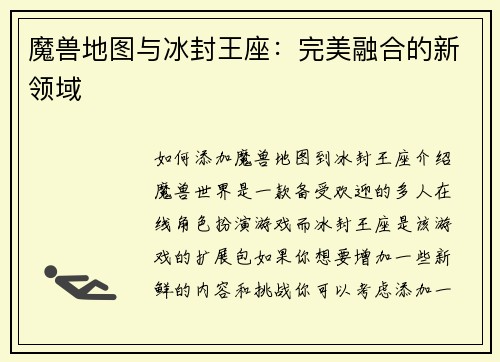 魔兽地图与冰封王座：完美融合的新领域