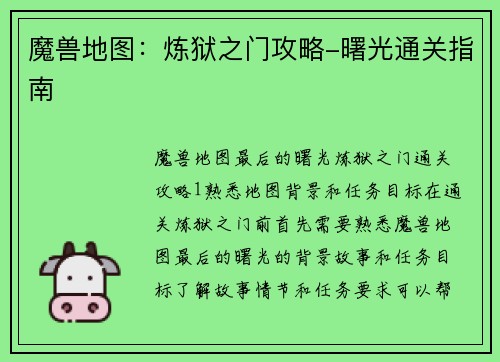 魔兽地图：炼狱之门攻略-曙光通关指南