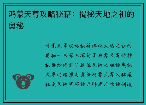 鸿蒙天尊攻略秘籍：揭秘天地之祖的奥秘