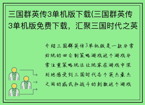 三国群英传3单机版下载(三国群英传3单机版免费下载，汇聚三国时代之英杰豪杰，再掀战火风云)