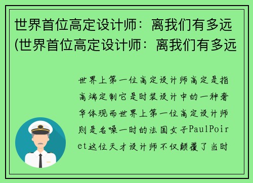 世界首位高定设计师：离我们有多远(世界首位高定设计师：离我们有多远的故事)