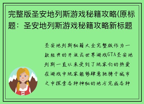 完整版圣安地列斯游戏秘籍攻略(原标题：圣安地列斯游戏秘籍攻略新标题：圣安地列斯游戏必备的秘籍攻略全方位解析)