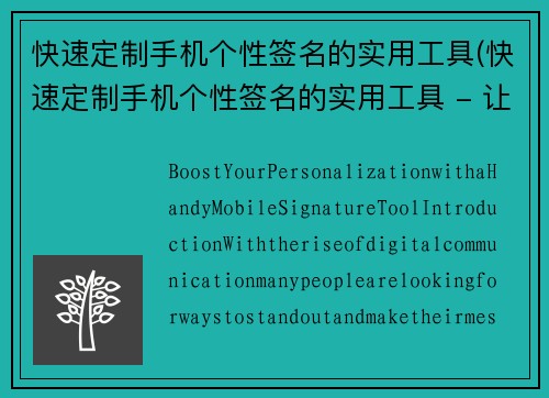 快速定制手机个性签名的实用工具(快速定制手机个性签名的实用工具 - 让你的个性更加展现)